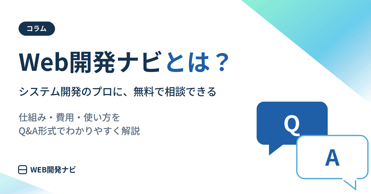 Web開発ナビとは？システム開発のプロに無料で相談できるサービスをQ&A形式で解説