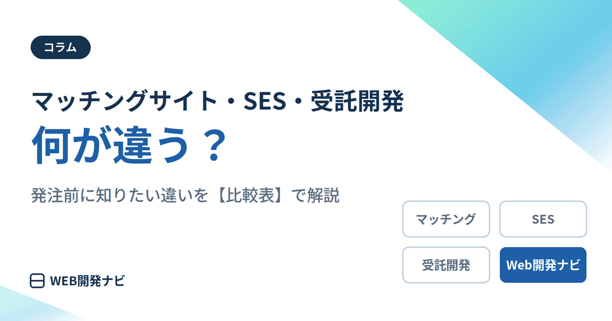 【比較表】マッチングサイト・SES・受託と何が違うのか