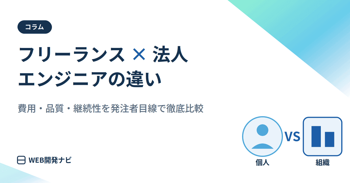 どっちを選ぶ！？フリーランスと法人エンジニアの違い