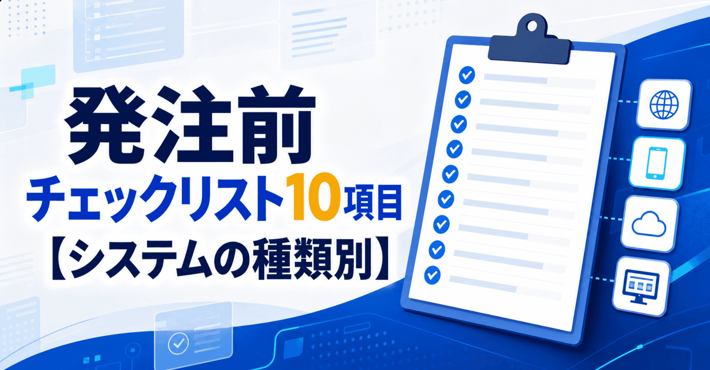 発注前チェックリスト10項目【システムの種類別】