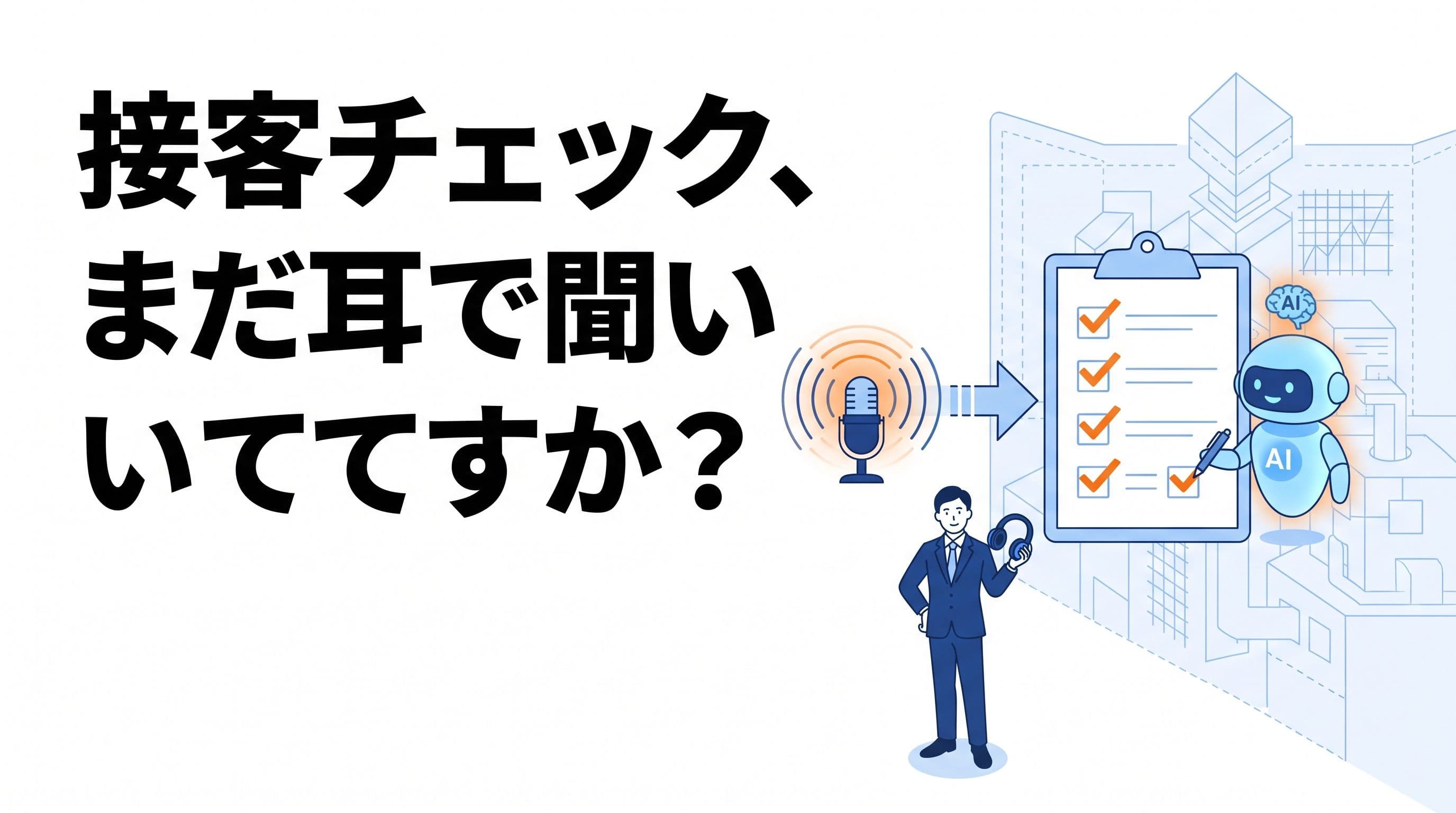 接客音声を自動でチェックできないか、PoCで試してみた