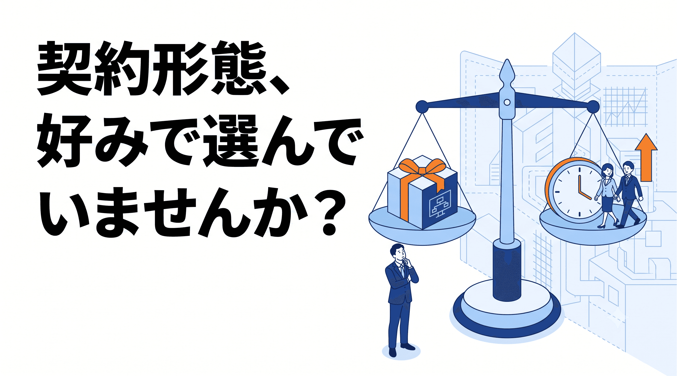 準委任と請負はどちらを選ぶべき？システム開発の契約形態の違いと選び方