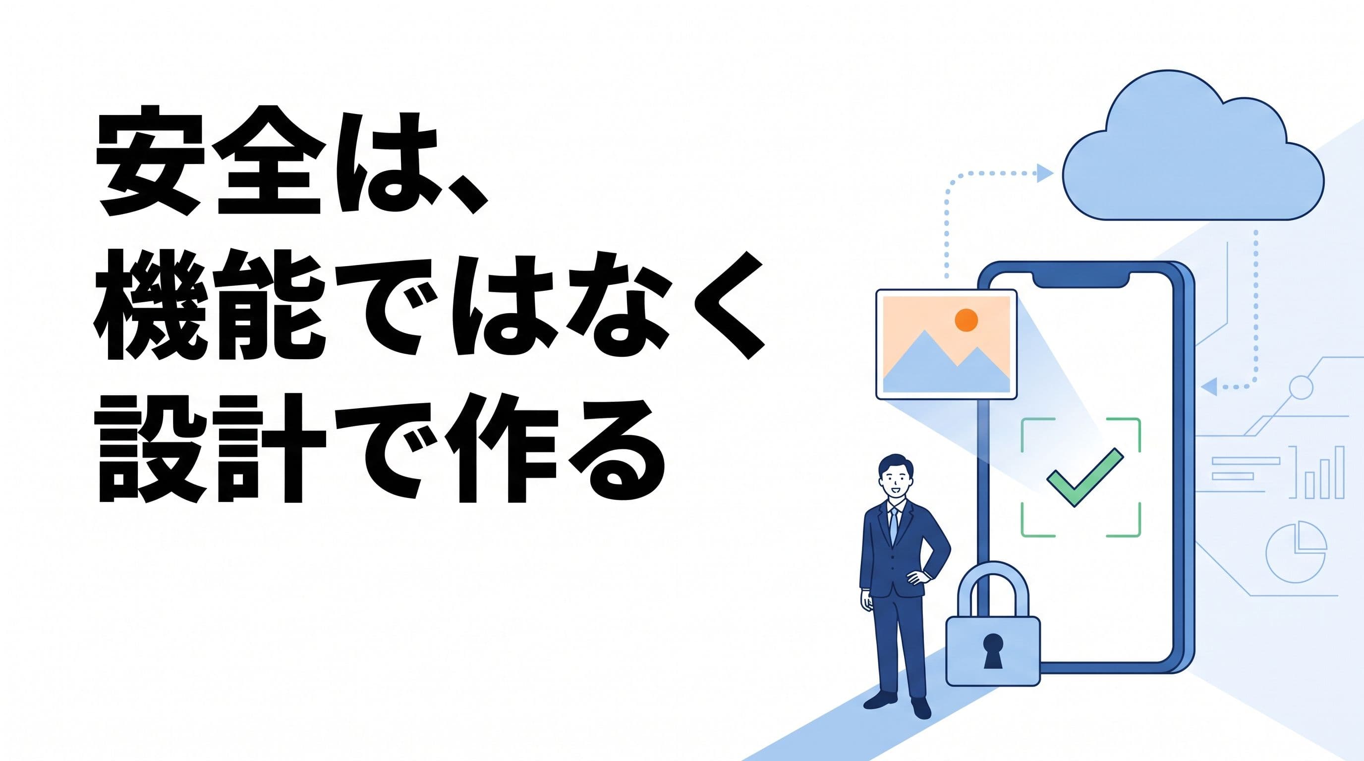 現場で撮った写真は、どうすれば「端末に残さず」に済むのか？ ― 施設向け写真管理アプリ開発の記録