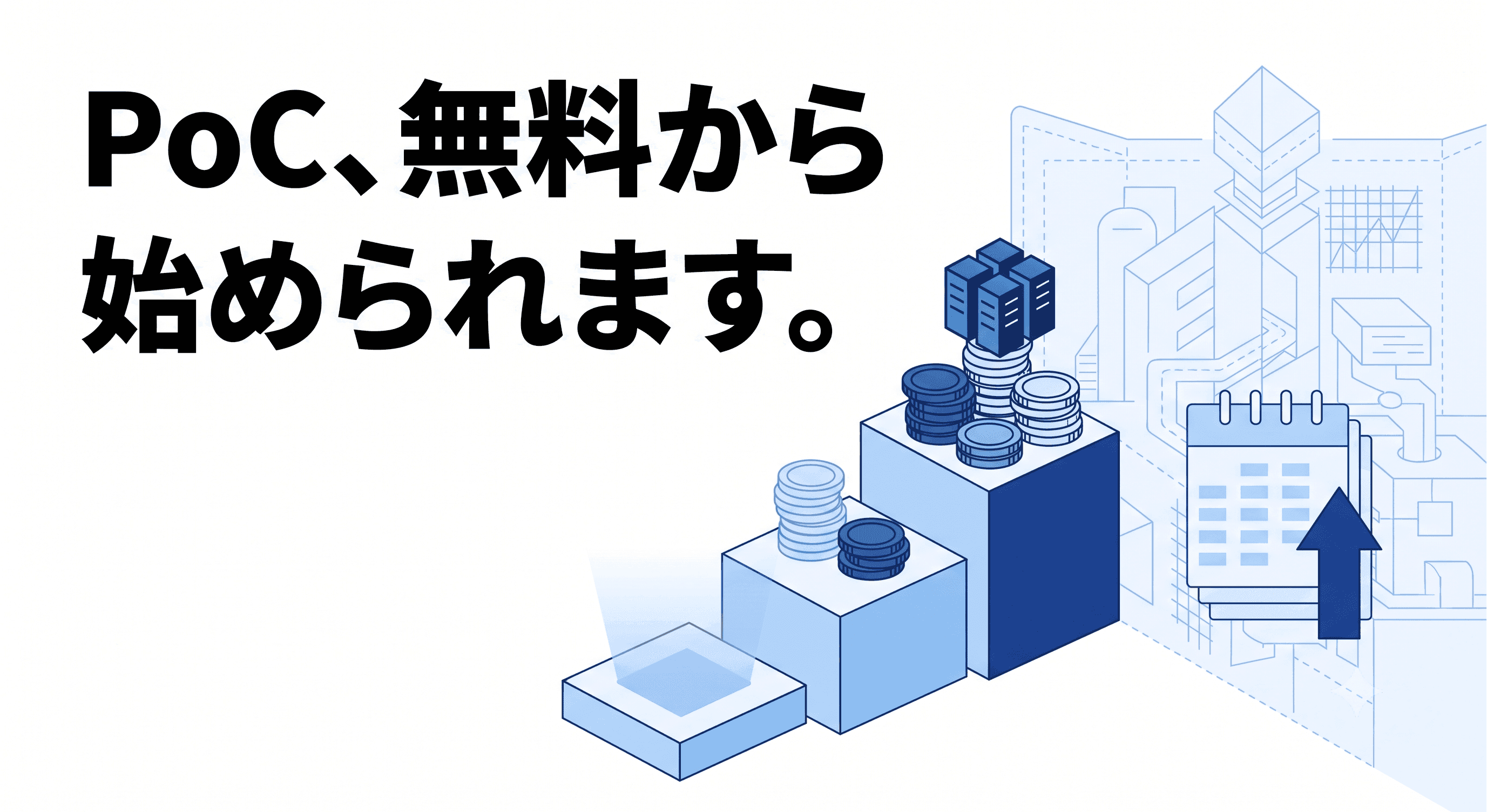 PoCの費用相場はいくら？期間の目安と、無料から始める方法